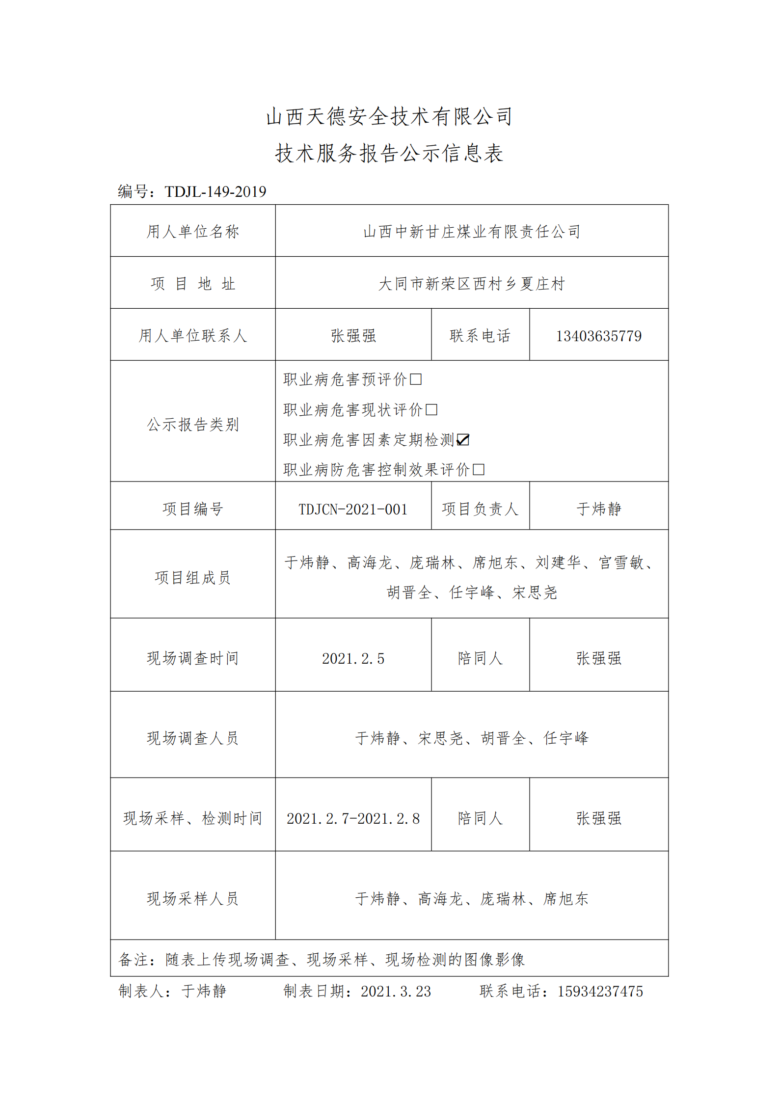 技術(shù)服務報告公示信息表_00.png